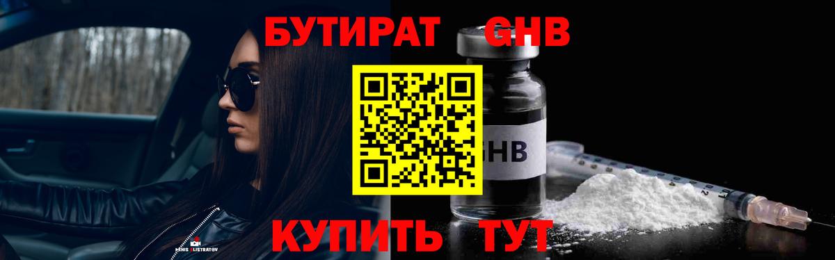 Бутират жидкий экстази Шали