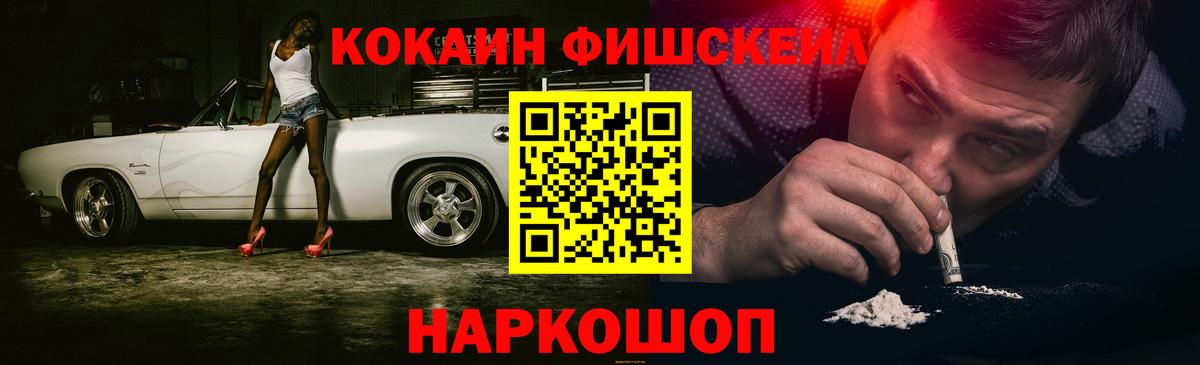 Кокаин Fish Scale Шали