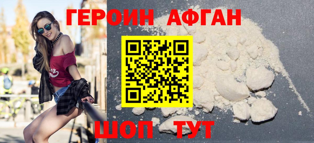 Героин Афган Шали